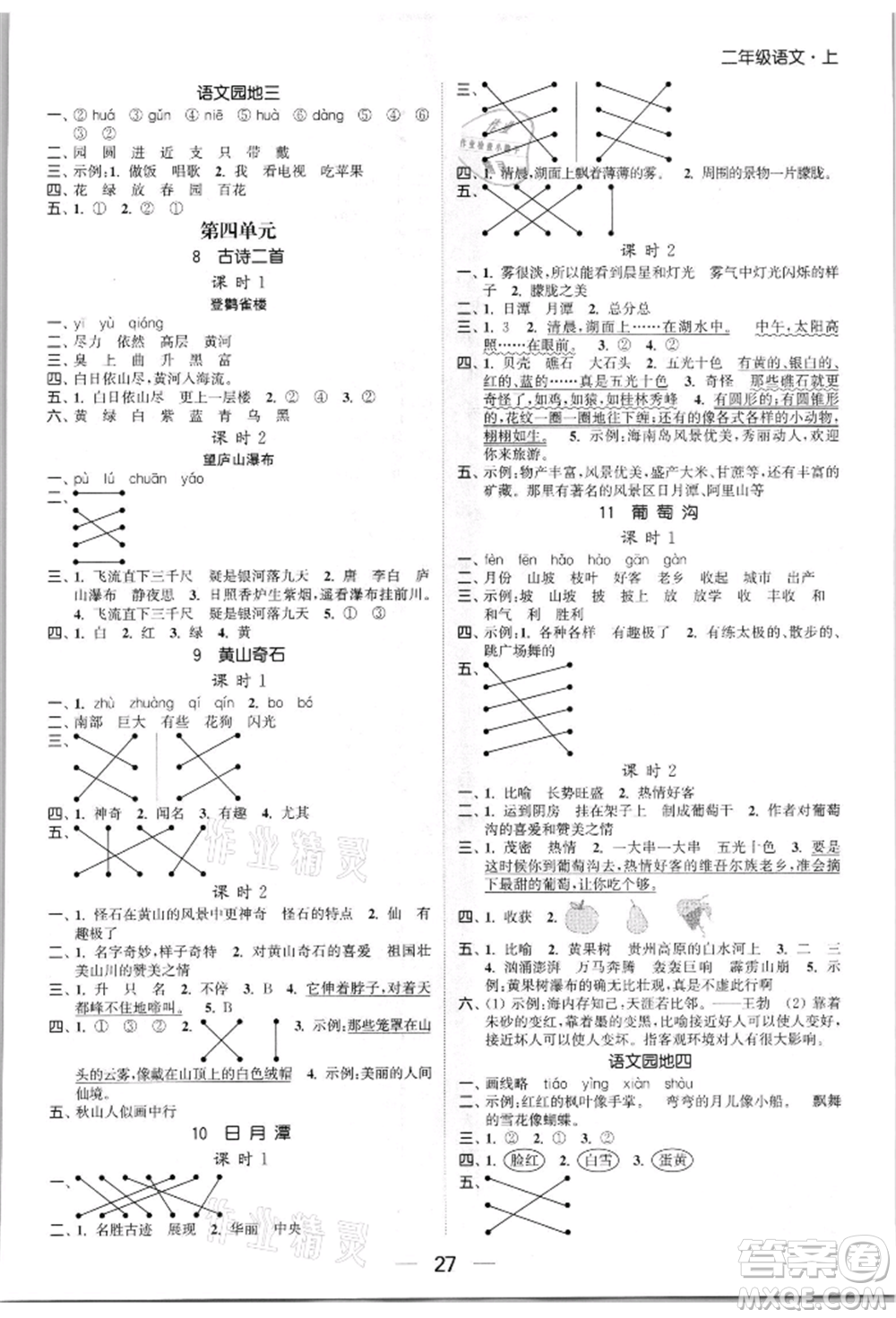 北方婦女兒童出版社2021金色課堂課時(shí)作業(yè)本二年級(jí)語(yǔ)文上冊(cè)人教版提優(yōu)版參考答案