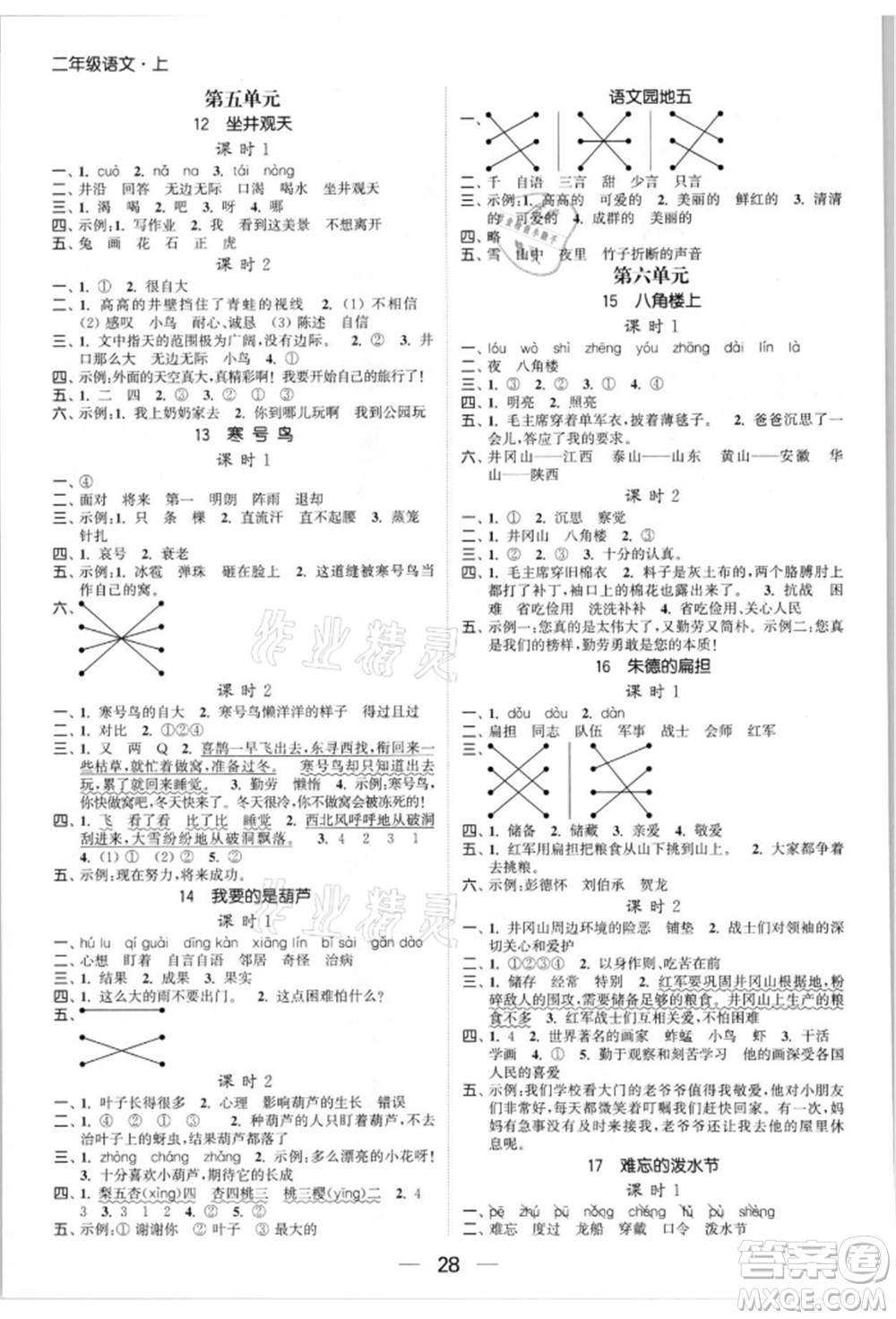 北方婦女兒童出版社2021金色課堂課時(shí)作業(yè)本二年級(jí)語(yǔ)文上冊(cè)人教版提優(yōu)版參考答案