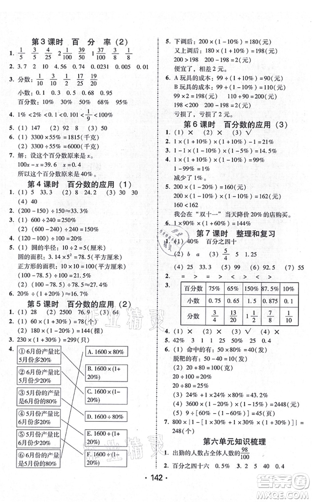 廣東人民出版社2021完美學(xué)案六年級(jí)數(shù)學(xué)上冊(cè)人教版答案