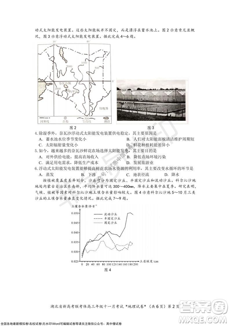 2021年湖北省新高考協(xié)作體高三年級十一月考試地理試題及答案