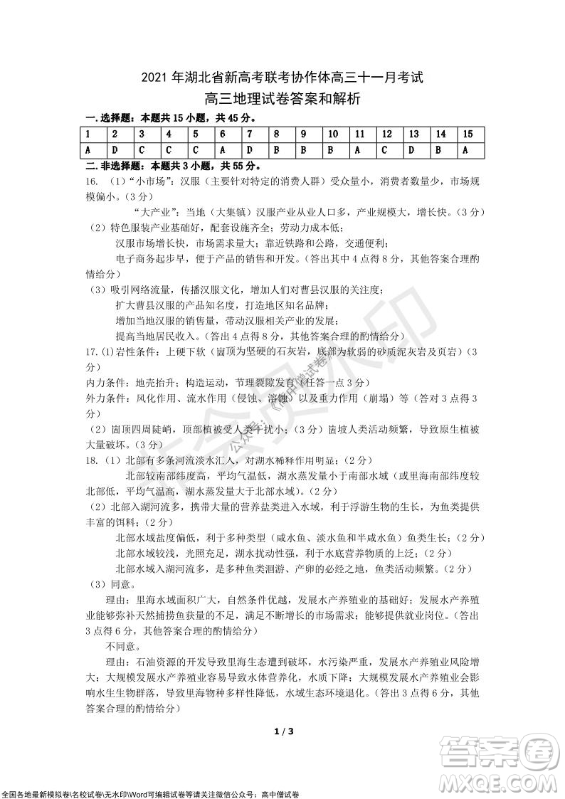 2021年湖北省新高考協(xié)作體高三年級十一月考試地理試題及答案