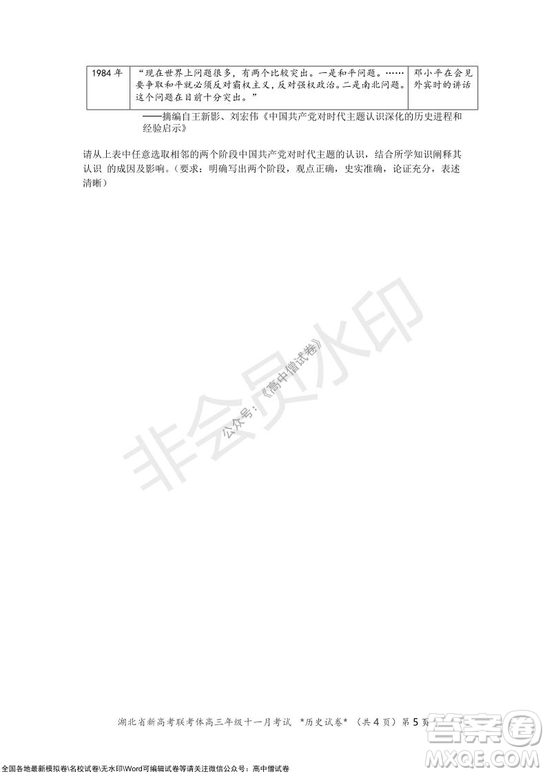 2021年湖北省新高考協(xié)作體高三年級(jí)十一月考試歷史試題及答案