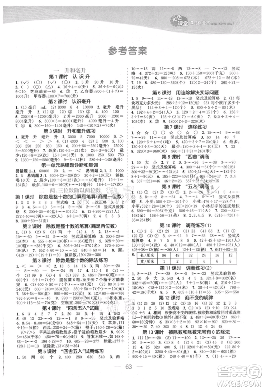 北方婦女兒童出版社2021金色課堂課時(shí)作業(yè)本四年級數(shù)學(xué)上冊蘇教版提優(yōu)版參考答案