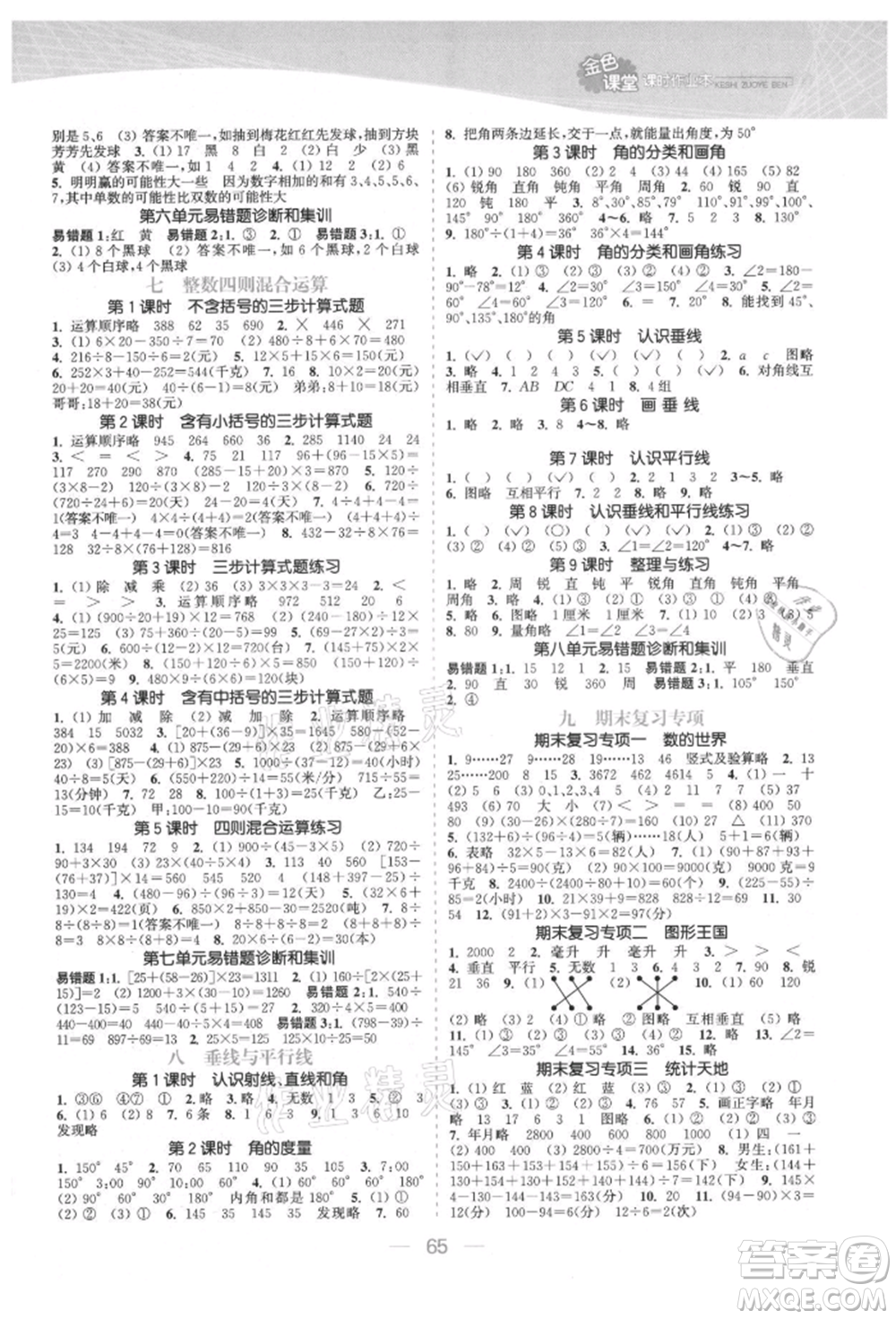 北方婦女兒童出版社2021金色課堂課時(shí)作業(yè)本四年級數(shù)學(xué)上冊蘇教版提優(yōu)版參考答案