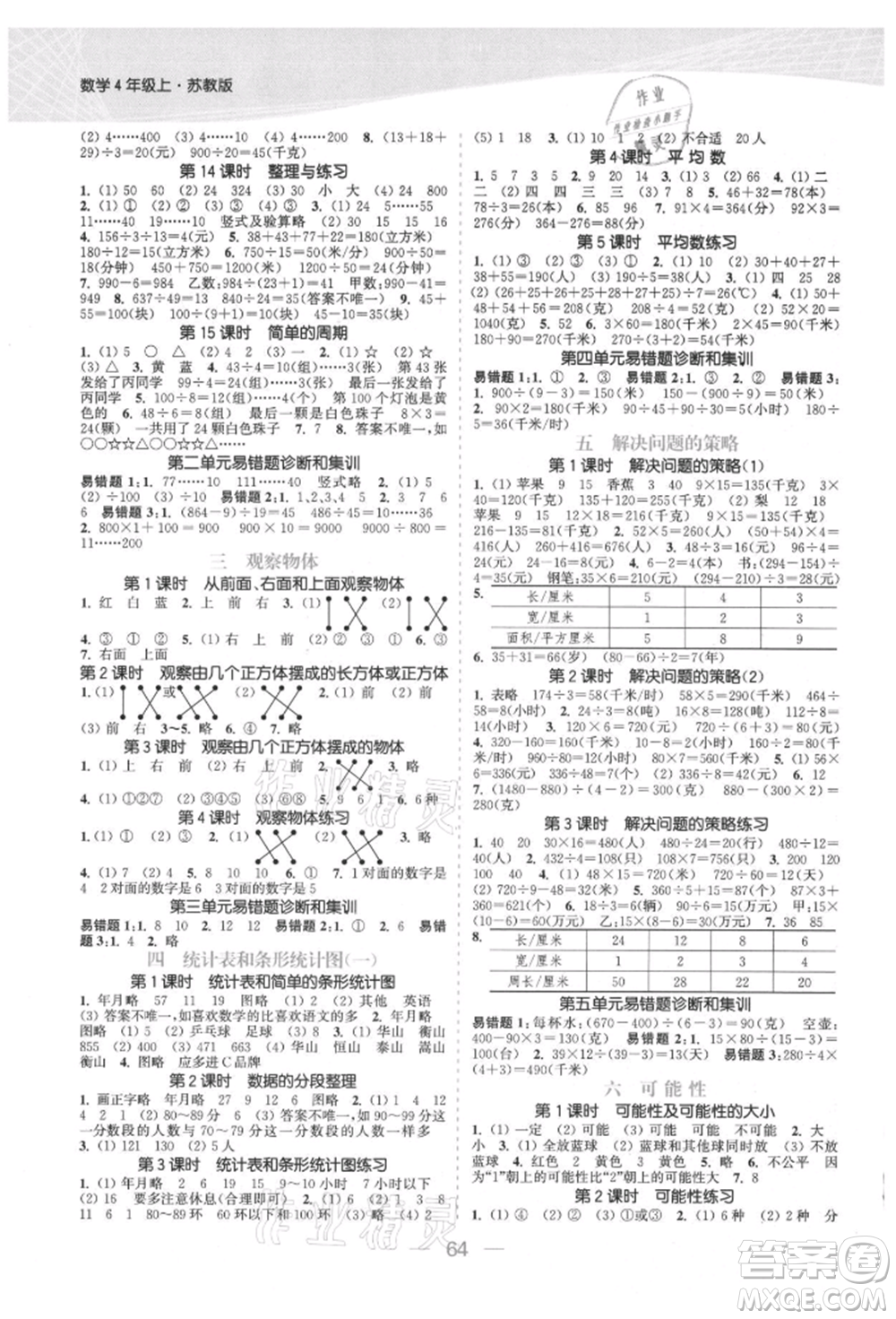 北方婦女兒童出版社2021金色課堂課時(shí)作業(yè)本四年級數(shù)學(xué)上冊蘇教版提優(yōu)版參考答案