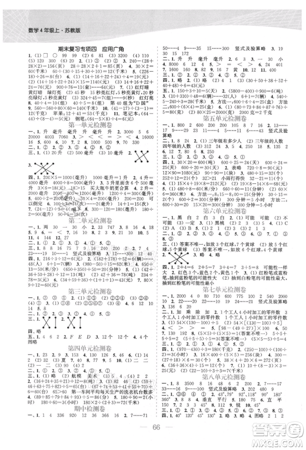 北方婦女兒童出版社2021金色課堂課時(shí)作業(yè)本四年級數(shù)學(xué)上冊蘇教版提優(yōu)版參考答案