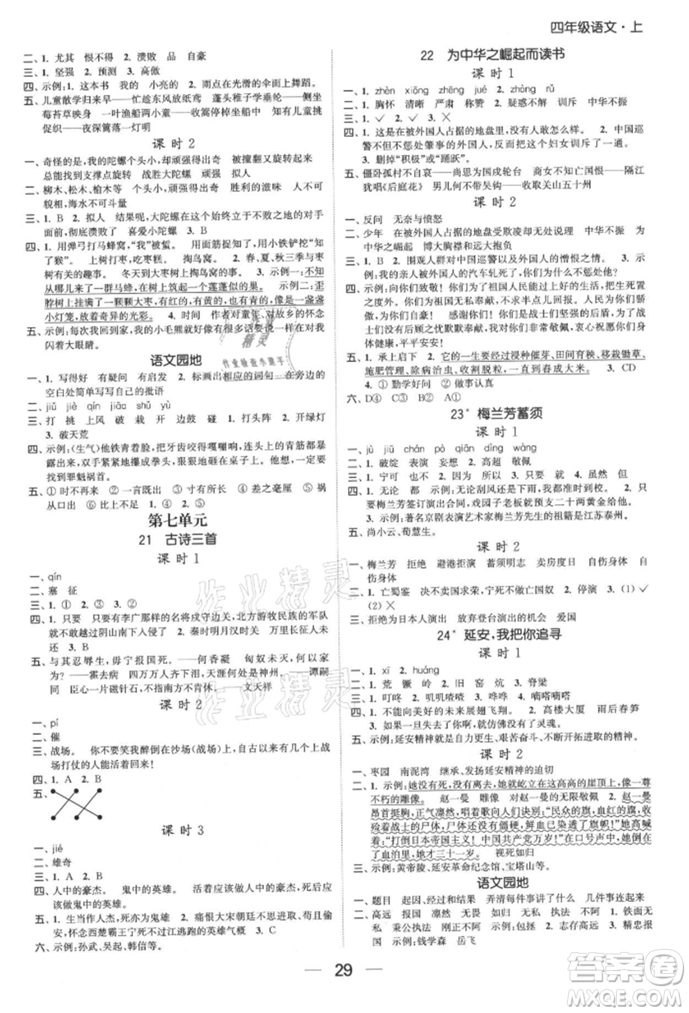 北方婦女兒童出版社2021金色課堂課時作業(yè)本四年級語文上冊人教版提優(yōu)版參考答案