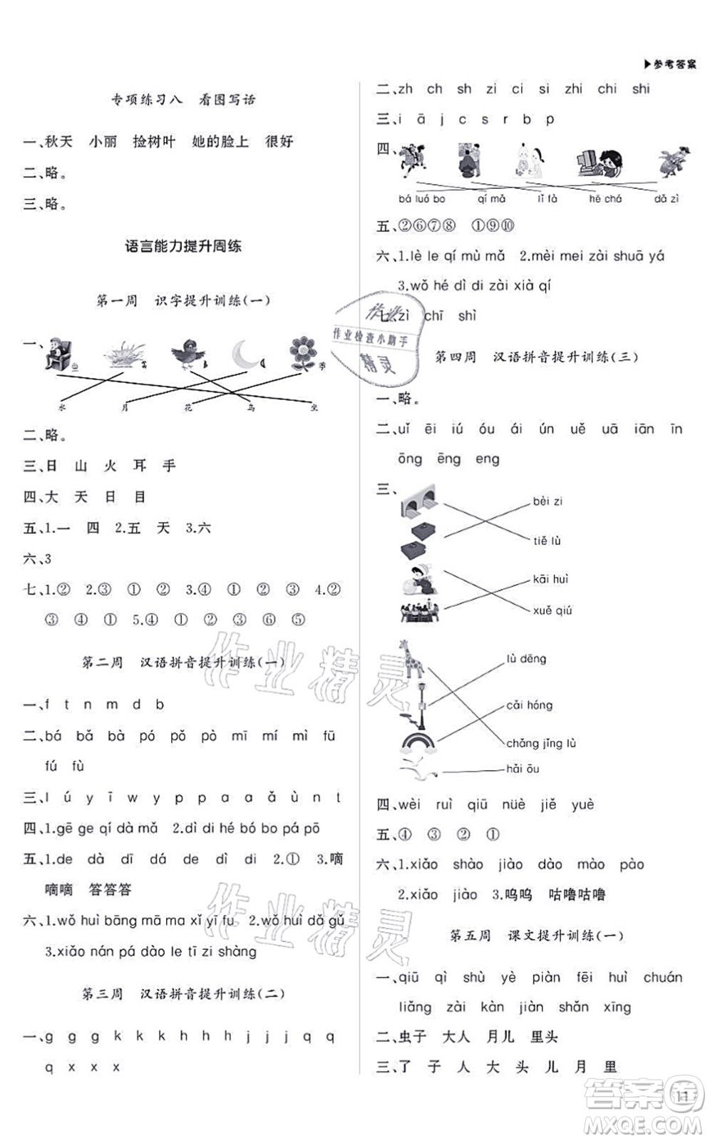 內(nèi)蒙古大學(xué)出版社2021超越訓(xùn)練一年級(jí)語(yǔ)文上冊(cè)R人教版綿陽(yáng)專(zhuān)版答案