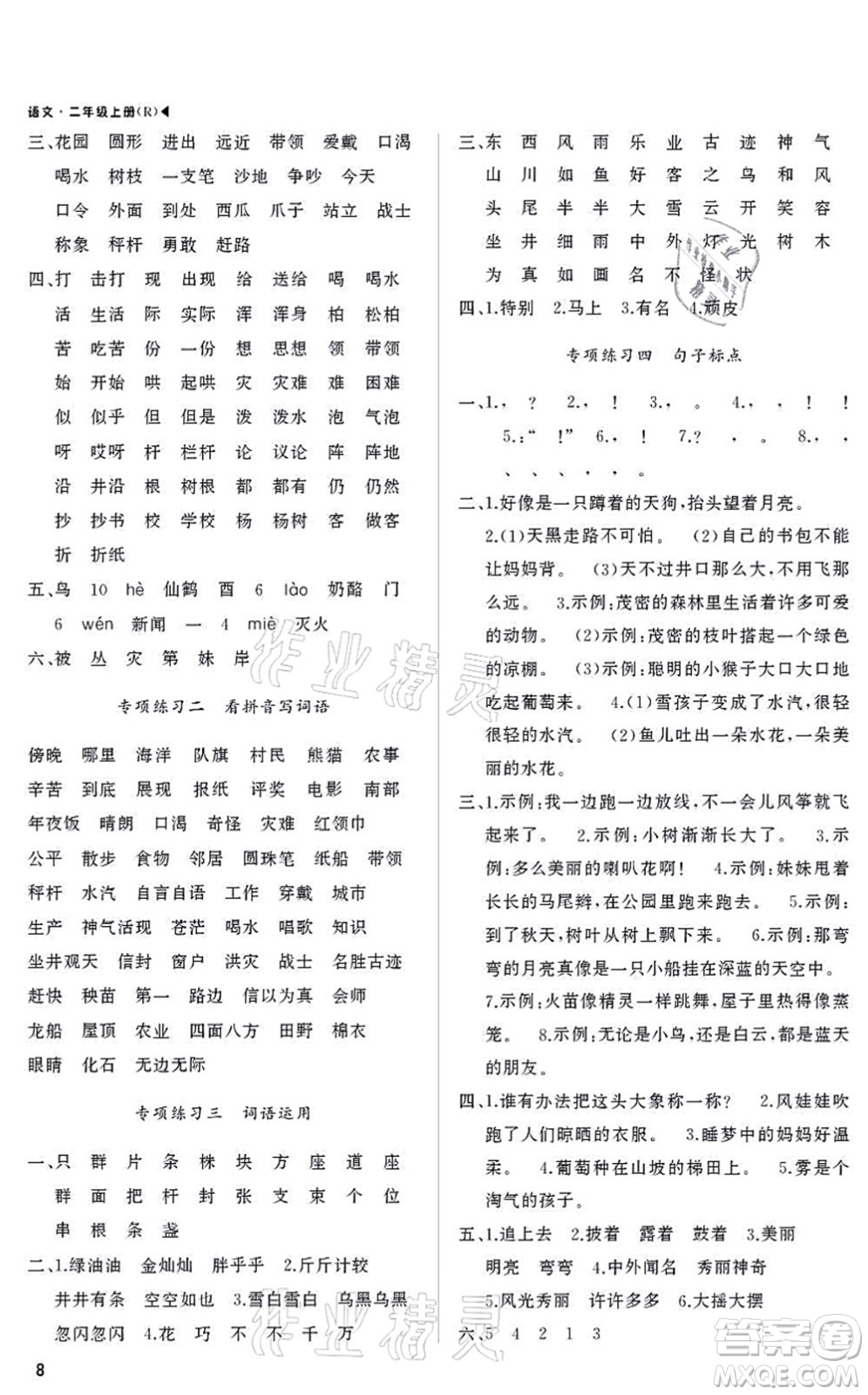 內(nèi)蒙古大學(xué)出版社2021超越訓(xùn)練二年級(jí)語文上冊R人教版綿陽專版答案