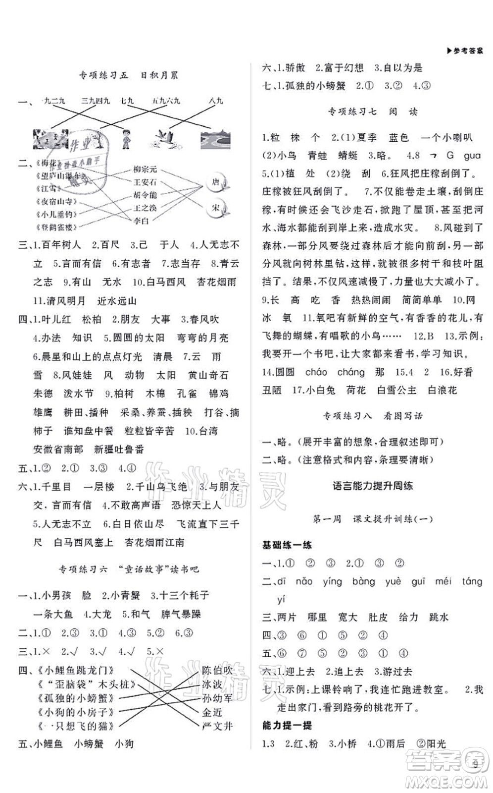 內(nèi)蒙古大學(xué)出版社2021超越訓(xùn)練二年級(jí)語文上冊R人教版綿陽專版答案