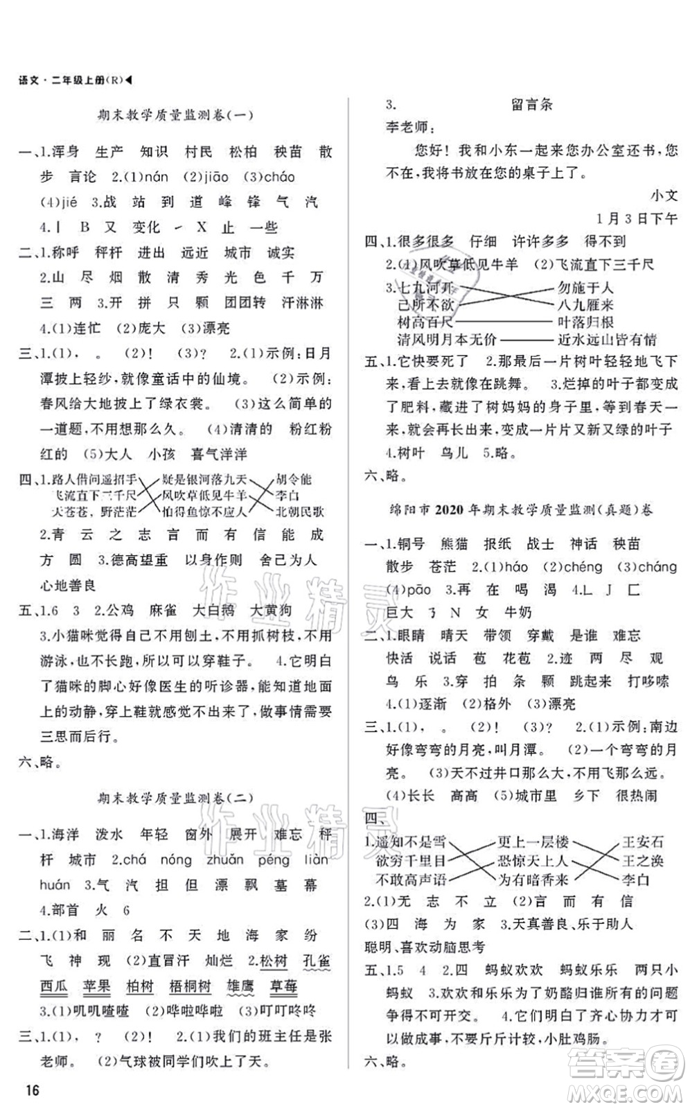 內(nèi)蒙古大學(xué)出版社2021超越訓(xùn)練二年級(jí)語文上冊R人教版綿陽專版答案