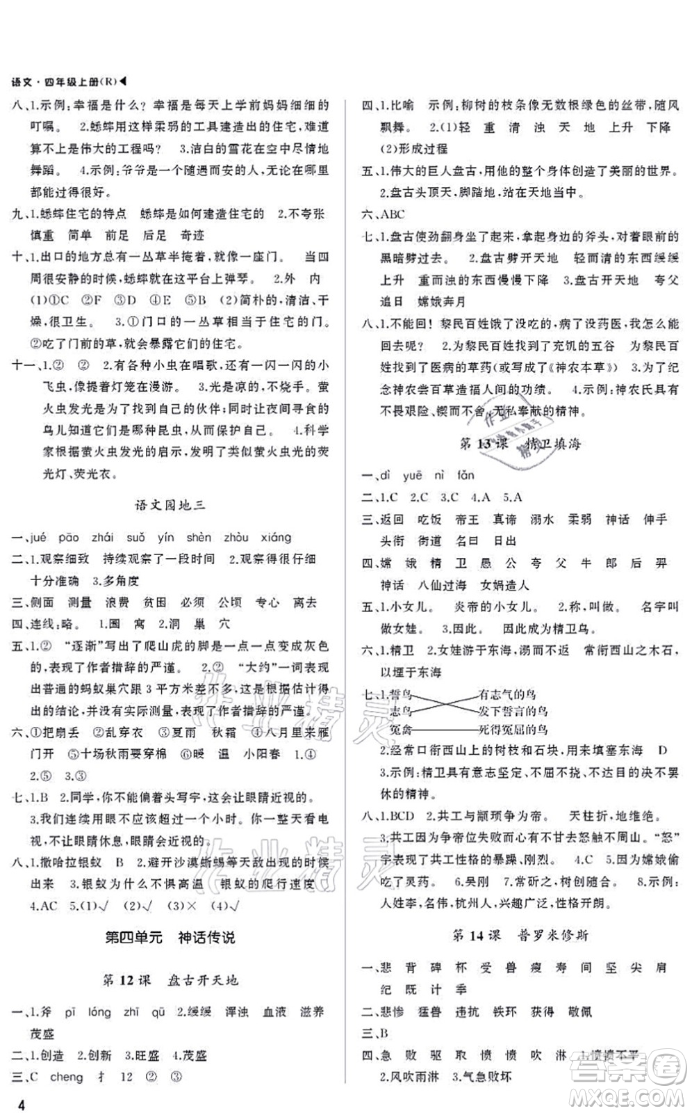 內(nèi)蒙古大學(xué)出版社2021超越訓(xùn)練四年級語文上冊R人教版綿陽專版答案