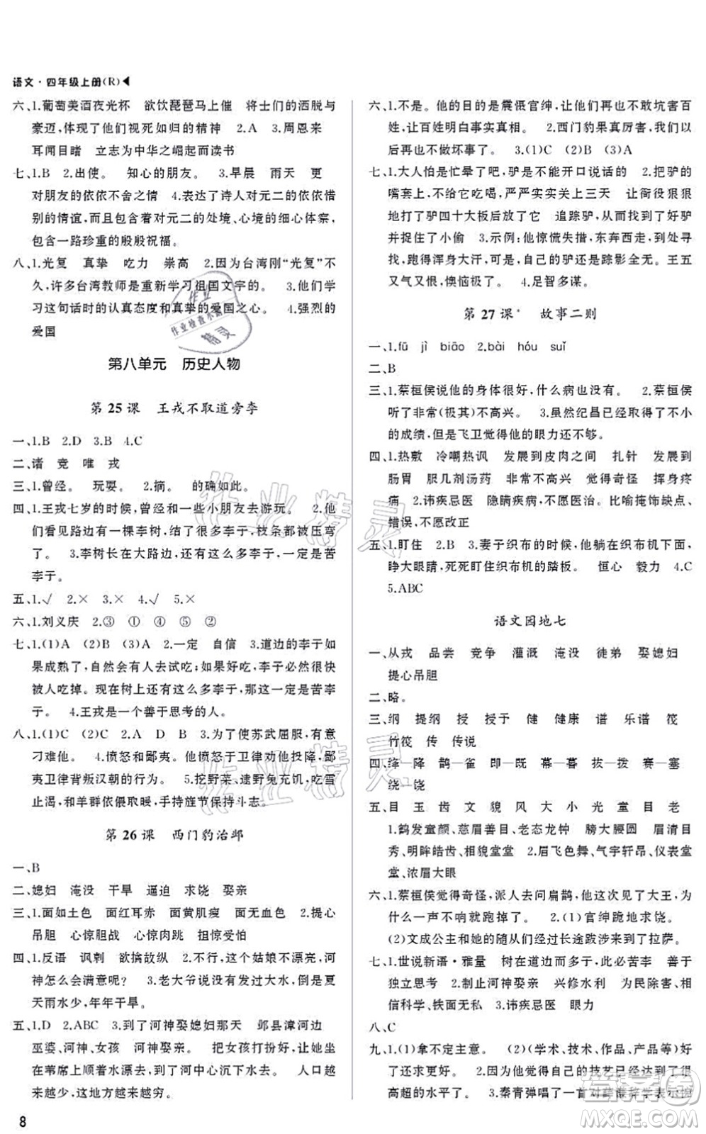 內(nèi)蒙古大學(xué)出版社2021超越訓(xùn)練四年級語文上冊R人教版綿陽專版答案