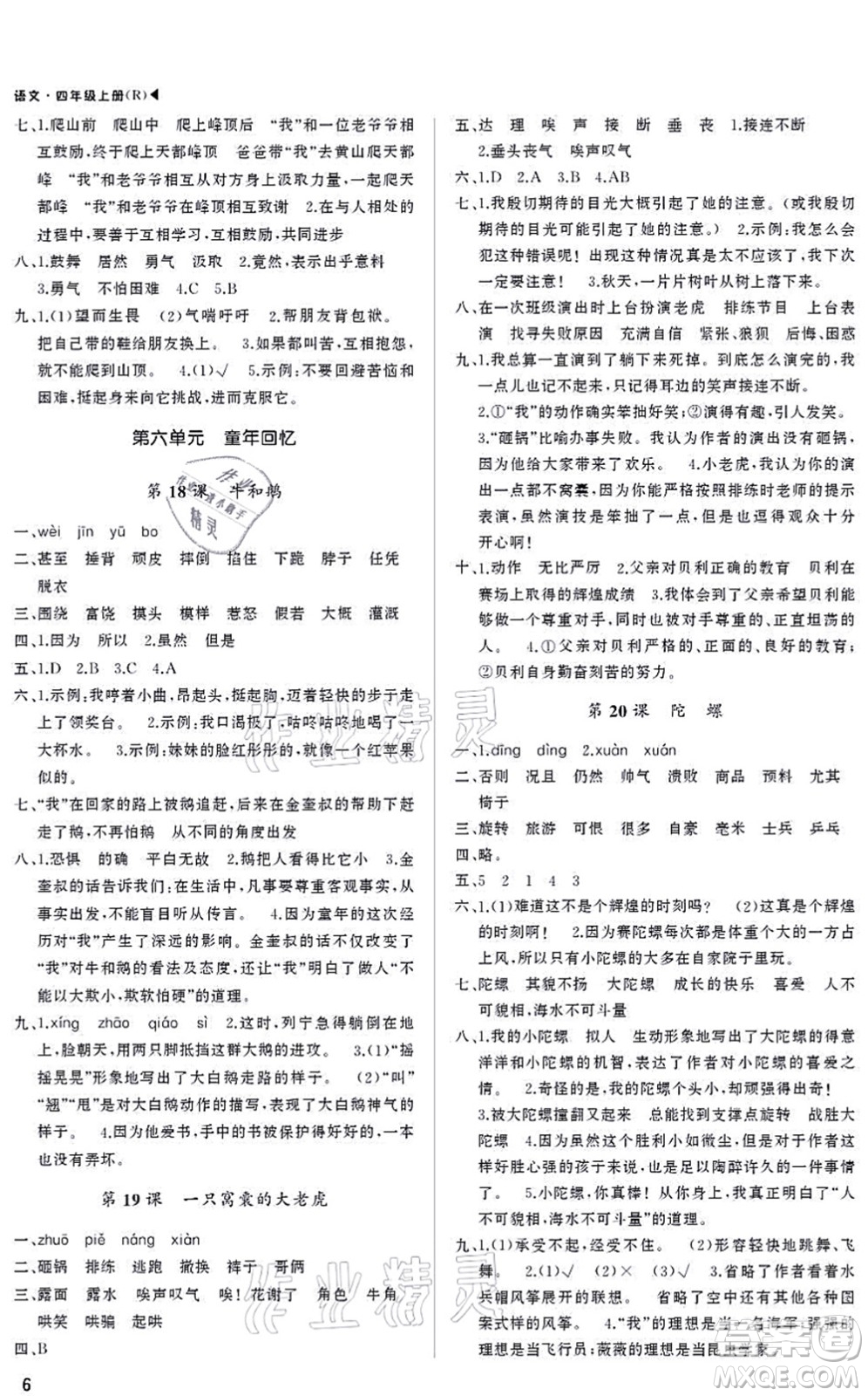 內(nèi)蒙古大學(xué)出版社2021超越訓(xùn)練四年級語文上冊R人教版綿陽專版答案