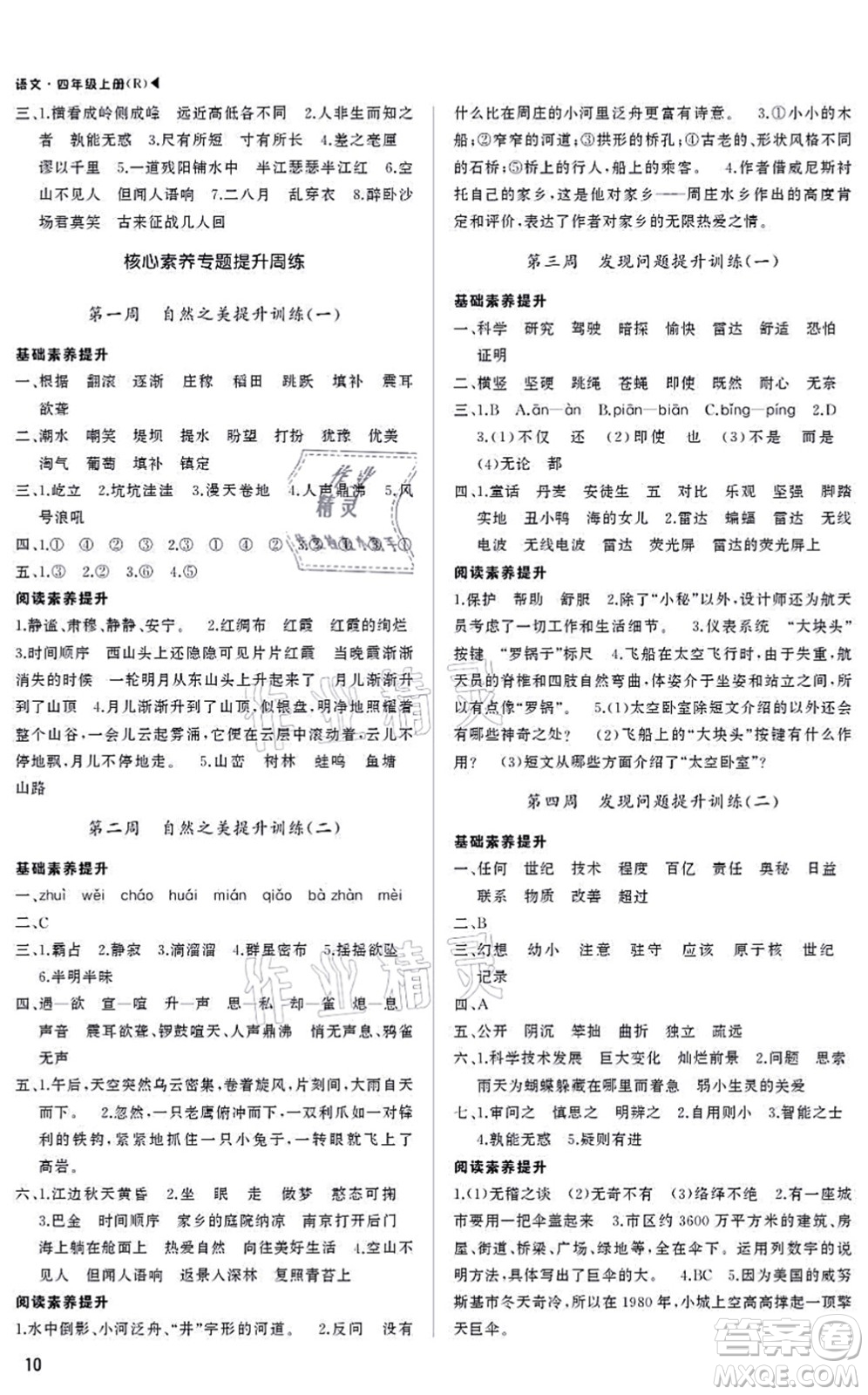 內(nèi)蒙古大學(xué)出版社2021超越訓(xùn)練四年級語文上冊R人教版綿陽專版答案