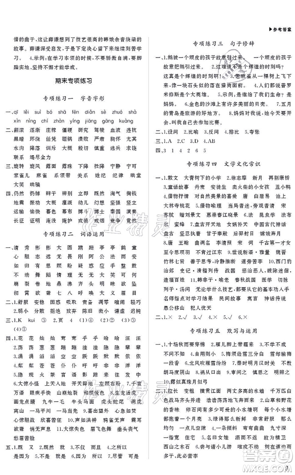 內(nèi)蒙古大學(xué)出版社2021超越訓(xùn)練四年級語文上冊R人教版綿陽專版答案