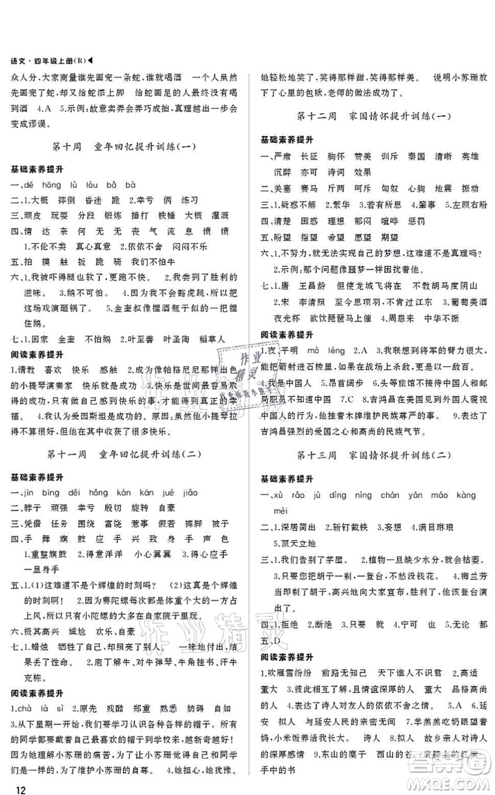 內(nèi)蒙古大學(xué)出版社2021超越訓(xùn)練四年級語文上冊R人教版綿陽專版答案