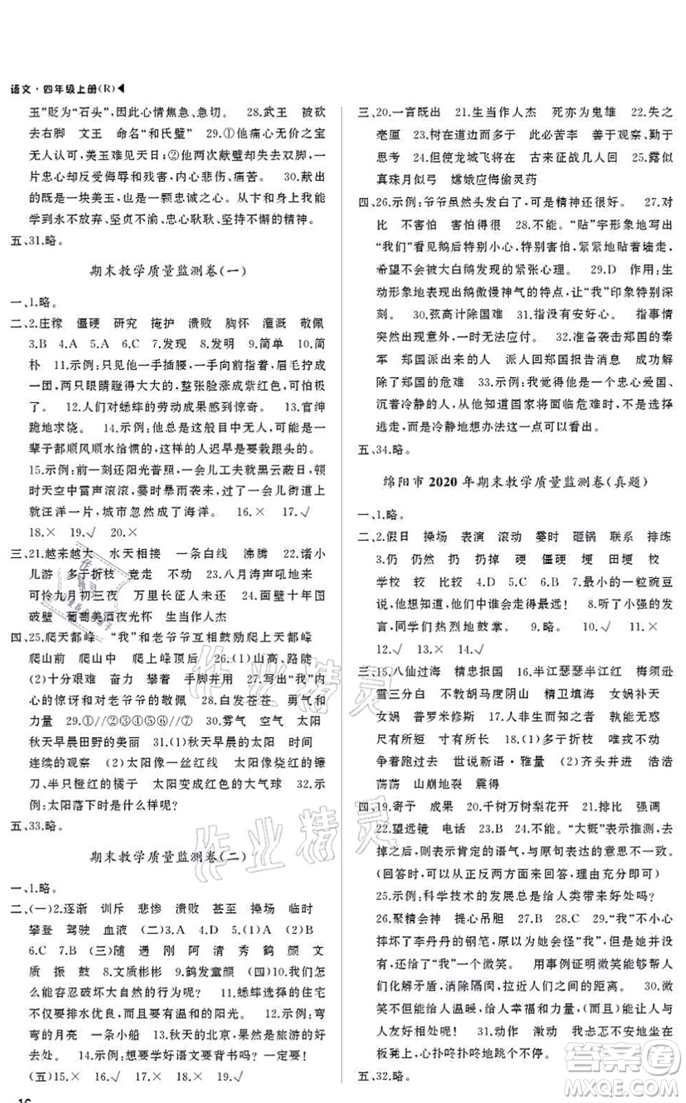 內(nèi)蒙古大學(xué)出版社2021超越訓(xùn)練四年級語文上冊R人教版綿陽專版答案