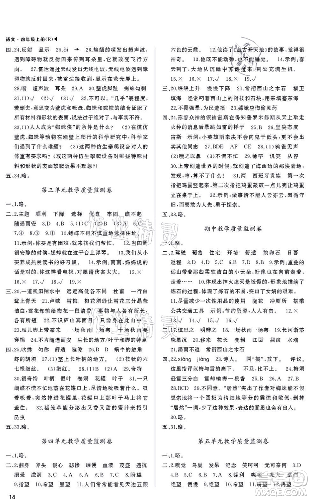 內(nèi)蒙古大學(xué)出版社2021超越訓(xùn)練四年級語文上冊R人教版綿陽專版答案