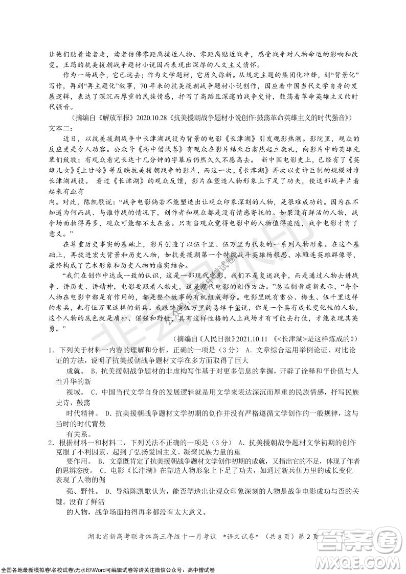 2021年湖北省新高考協(xié)作體高三年級十一月考試語文試題及答案