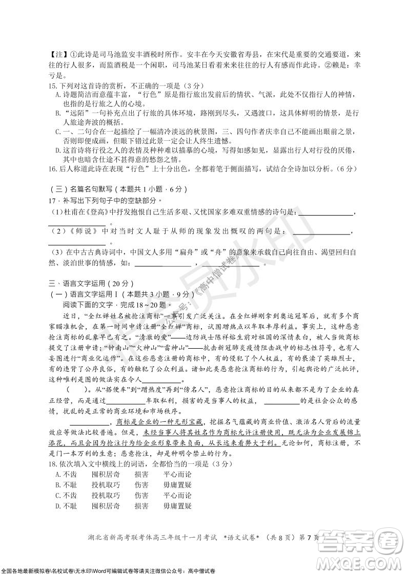 2021年湖北省新高考協(xié)作體高三年級十一月考試語文試題及答案