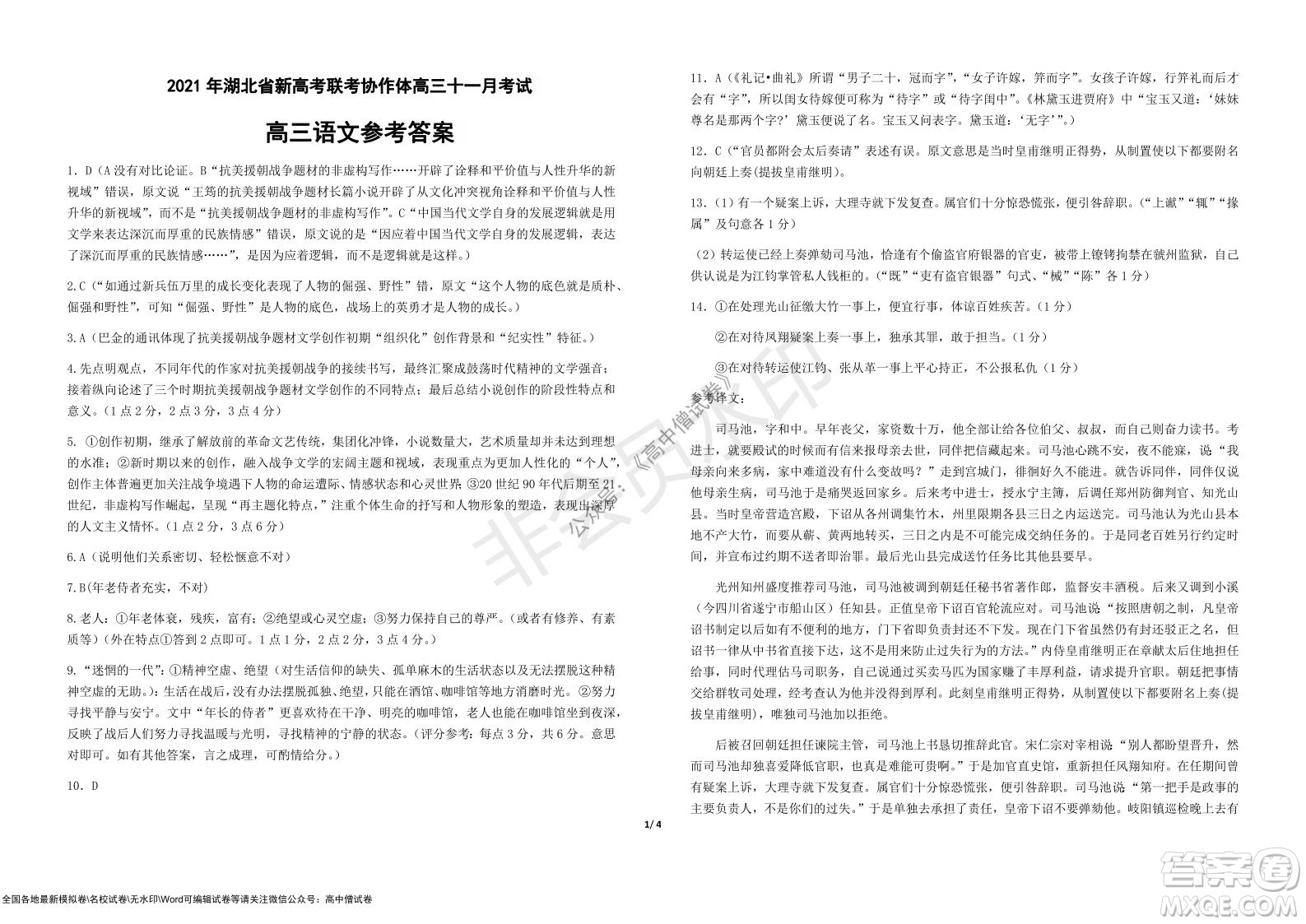 2021年湖北省新高考協(xié)作體高三年級十一月考試語文試題及答案