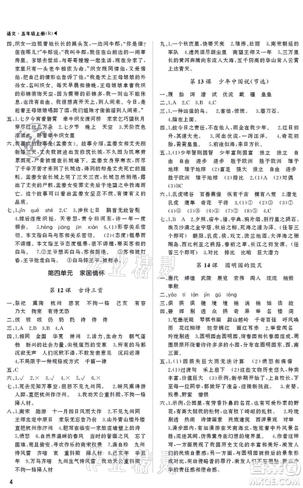 內(nèi)蒙古大學(xué)出版社2021超越訓(xùn)練五年級語文上冊R人教版綿陽專版答案