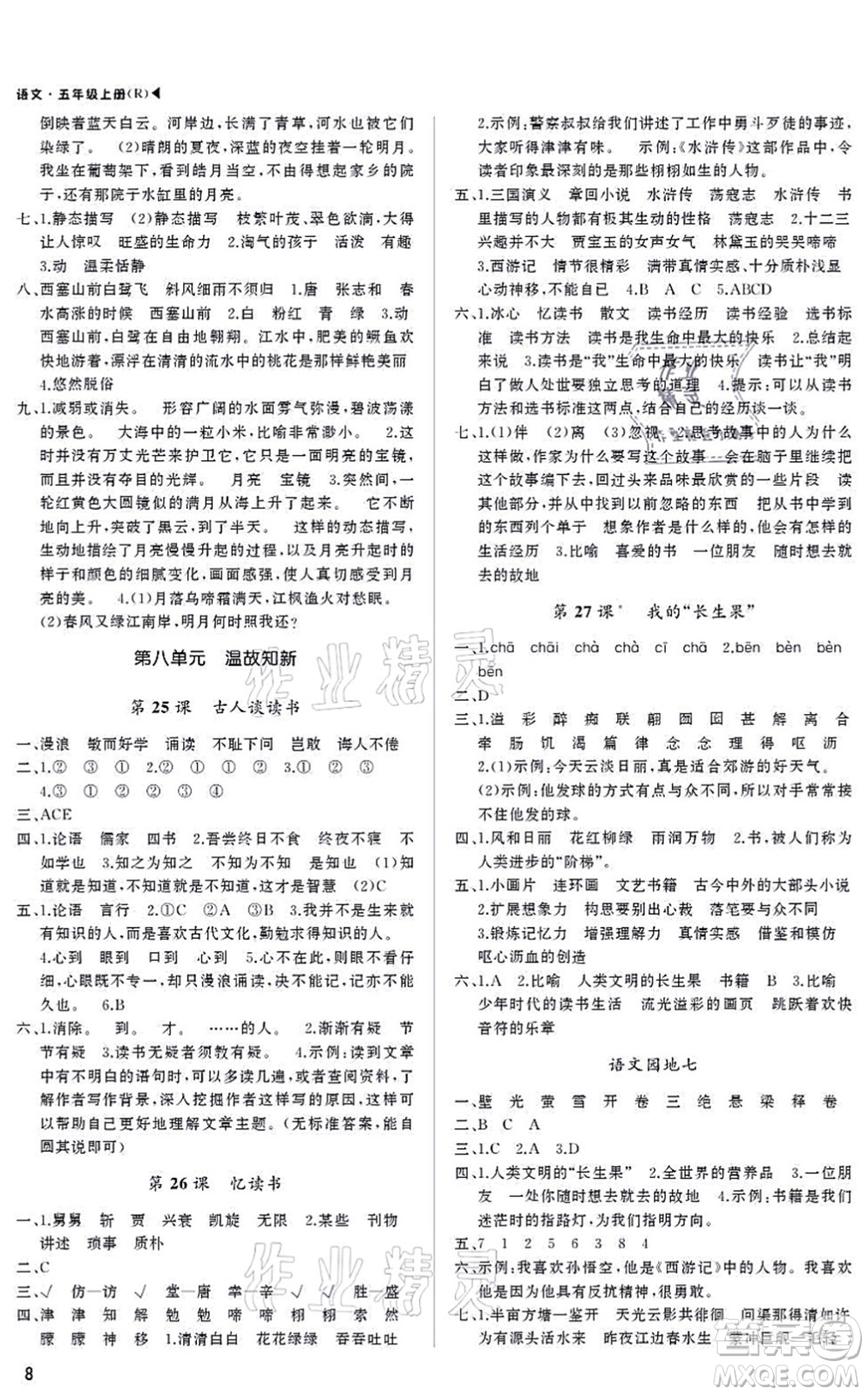 內(nèi)蒙古大學(xué)出版社2021超越訓(xùn)練五年級語文上冊R人教版綿陽專版答案