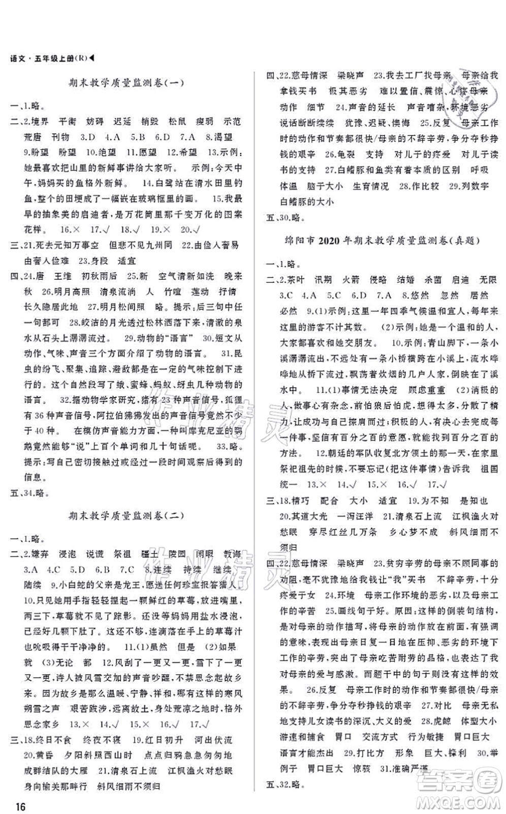 內(nèi)蒙古大學(xué)出版社2021超越訓(xùn)練五年級語文上冊R人教版綿陽專版答案