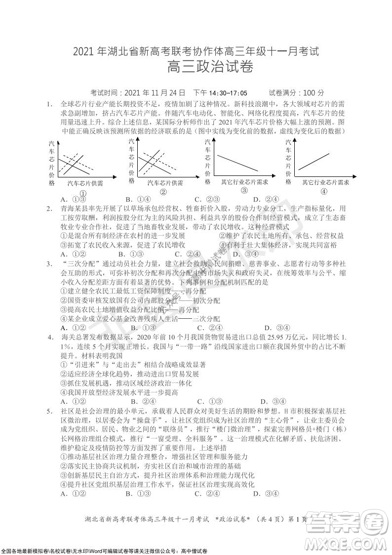 2021年湖北省新高考協(xié)作體高三年級十一月考試政治試題及答案