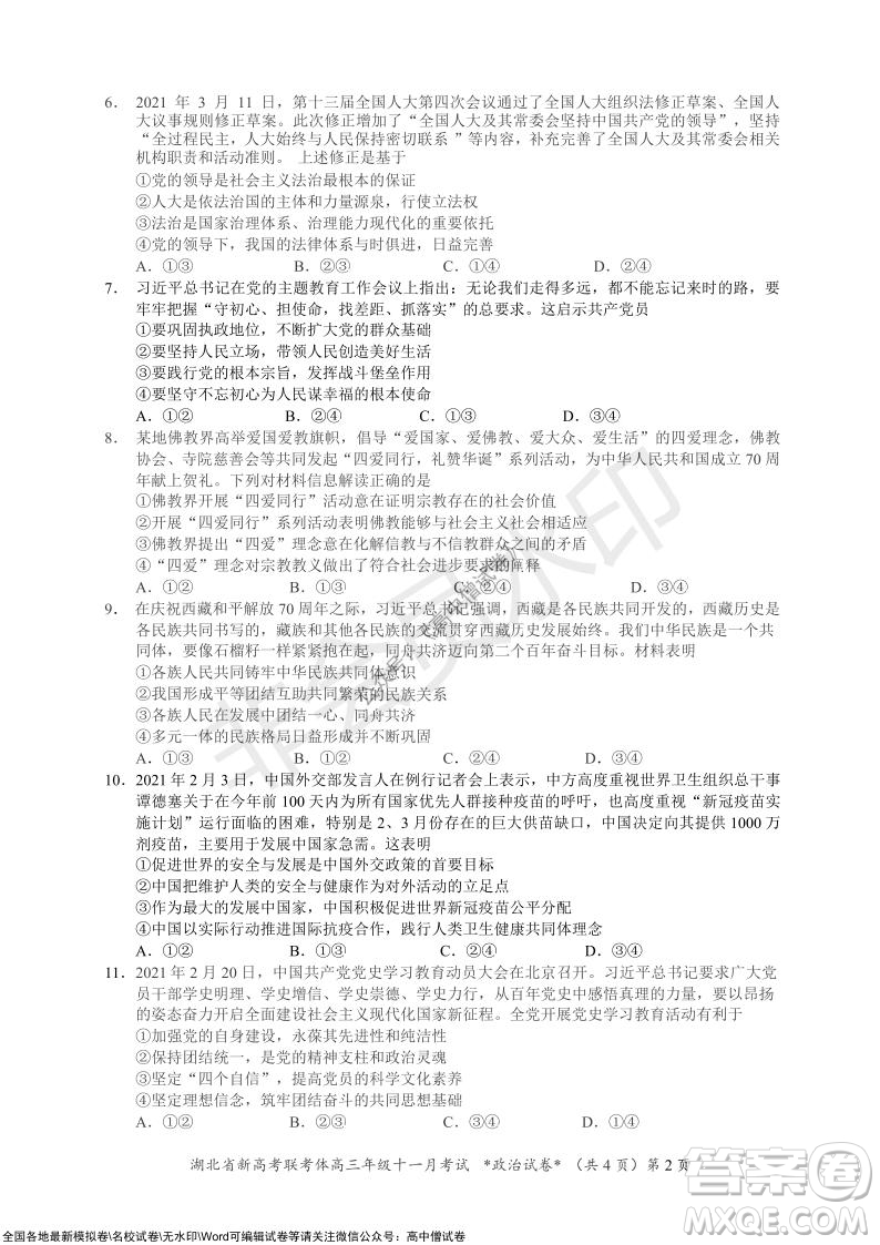 2021年湖北省新高考協(xié)作體高三年級十一月考試政治試題及答案