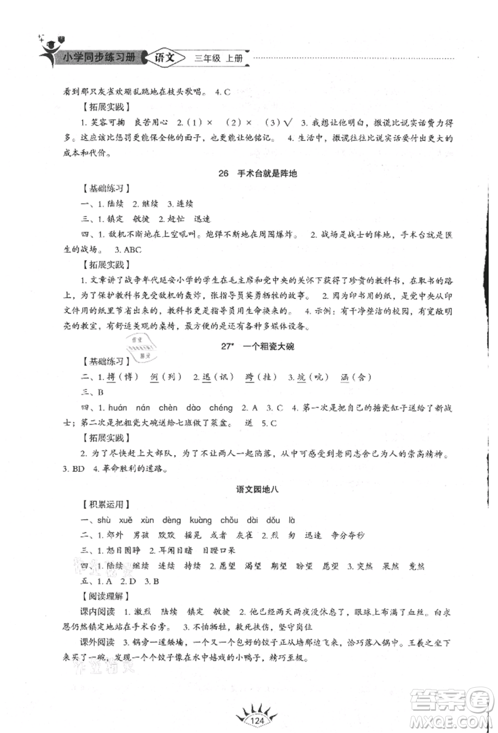 山東教育出版社2021小學(xué)同步練習(xí)冊五四制三年級語文上冊人教版參考答案