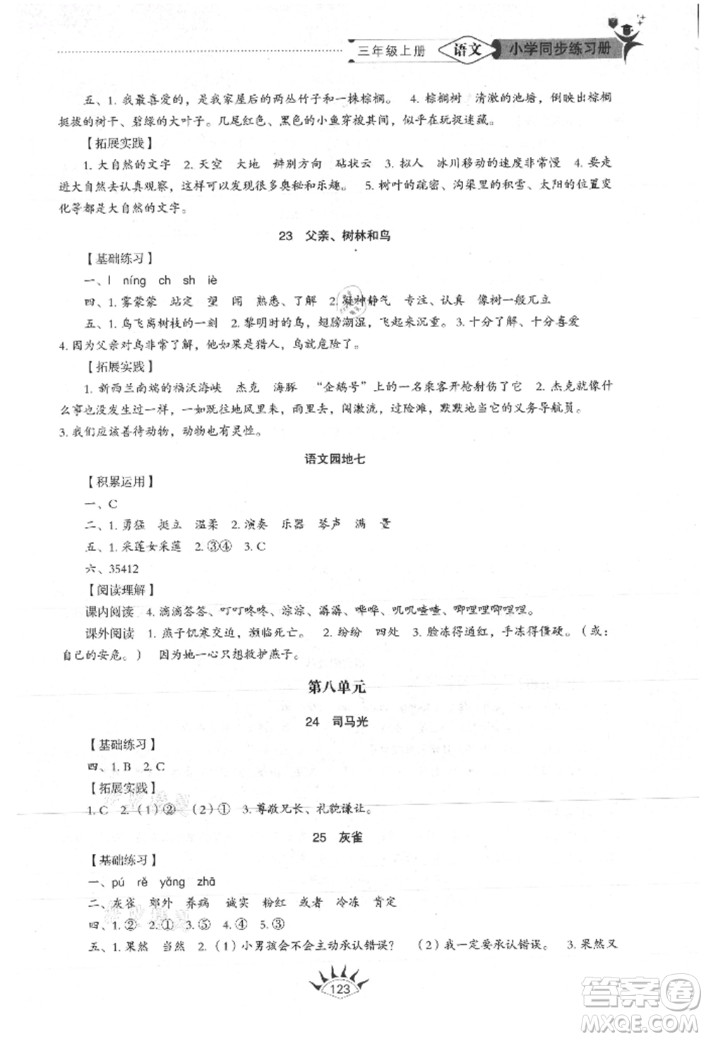 山東教育出版社2021小學(xué)同步練習(xí)冊五四制三年級語文上冊人教版參考答案