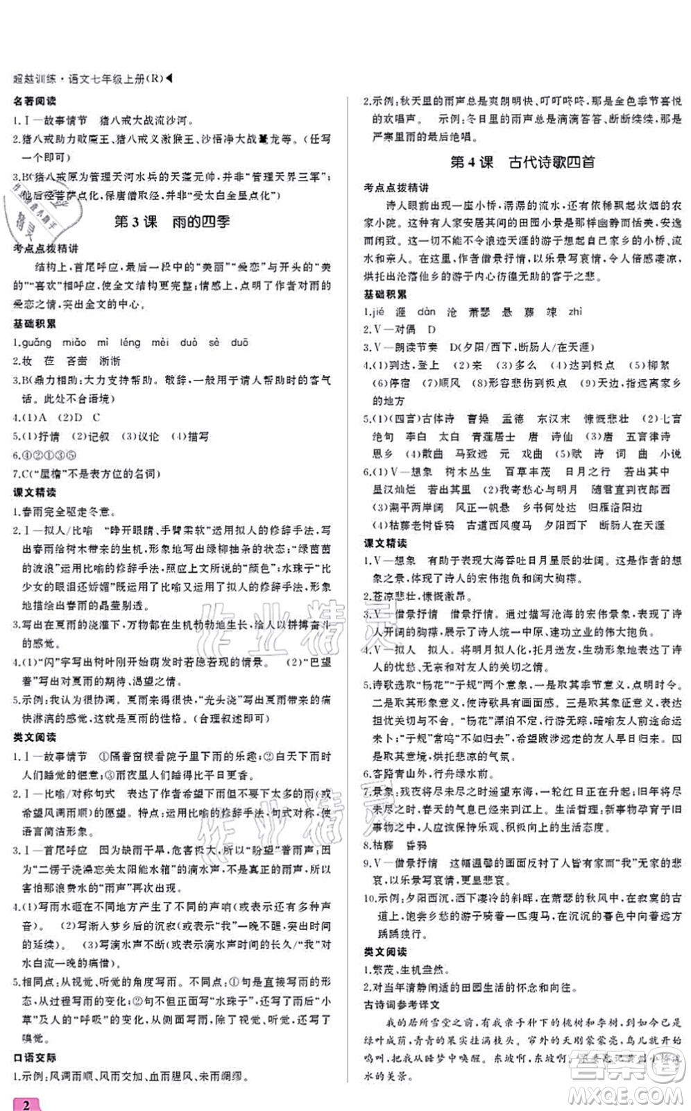 內(nèi)蒙古大學(xué)出版社2021超越訓(xùn)練七年級語文上冊R人教版答案