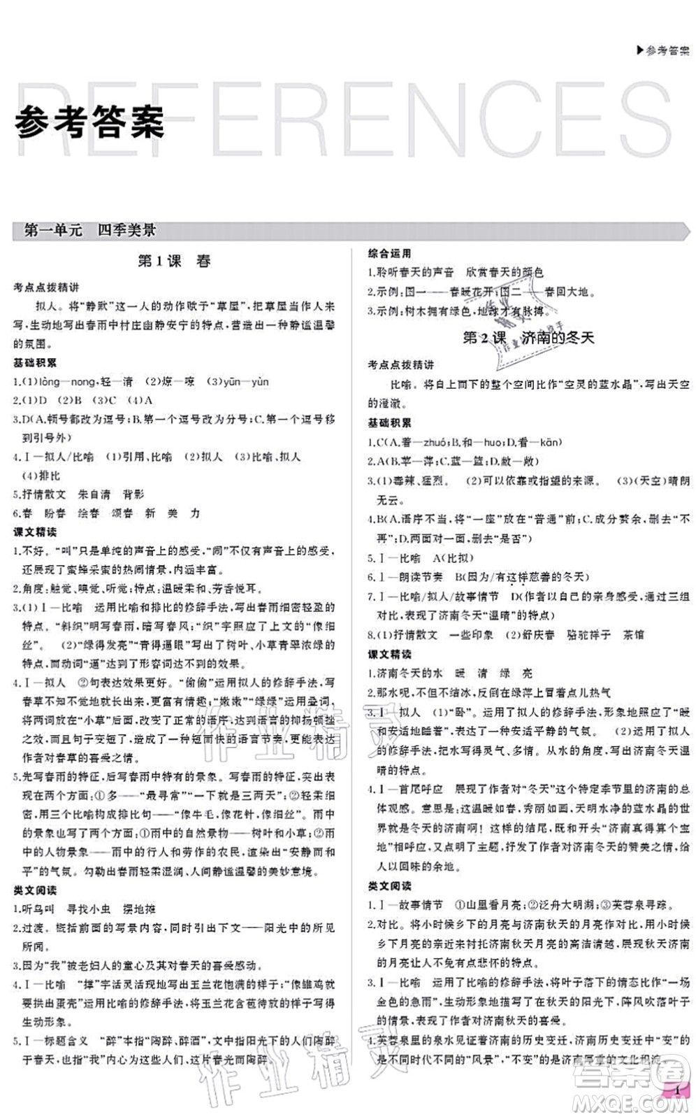 內(nèi)蒙古大學(xué)出版社2021超越訓(xùn)練七年級語文上冊R人教版答案