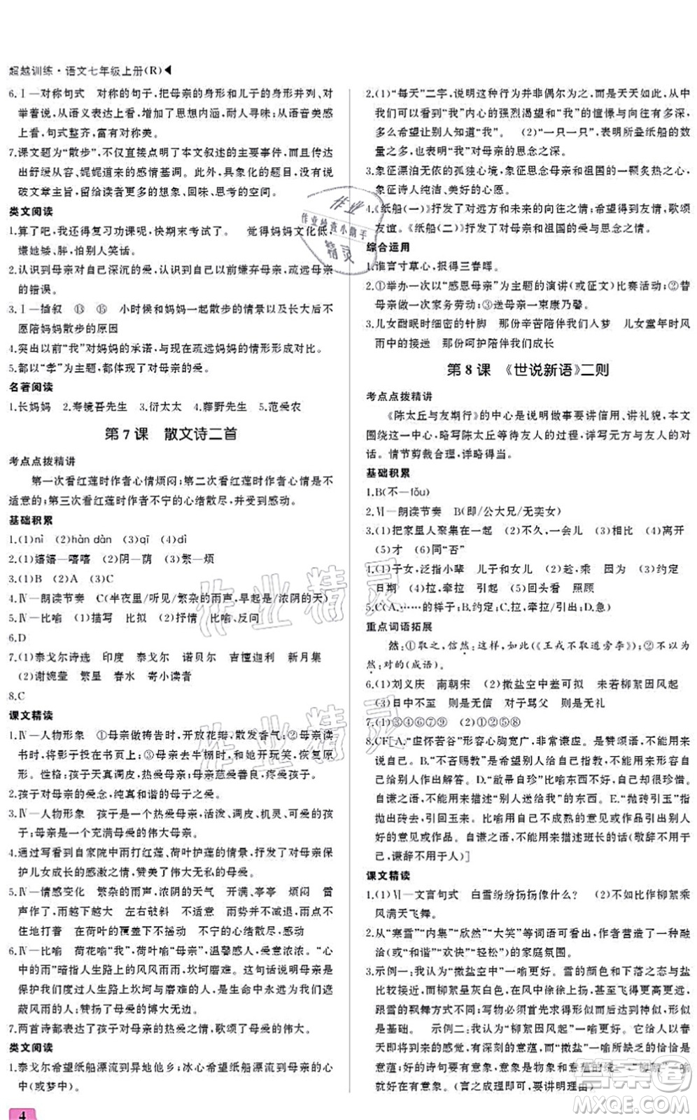 內(nèi)蒙古大學(xué)出版社2021超越訓(xùn)練七年級語文上冊R人教版答案