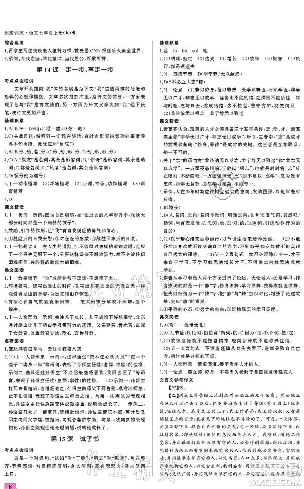 內(nèi)蒙古大學(xué)出版社2021超越訓(xùn)練七年級語文上冊R人教版答案