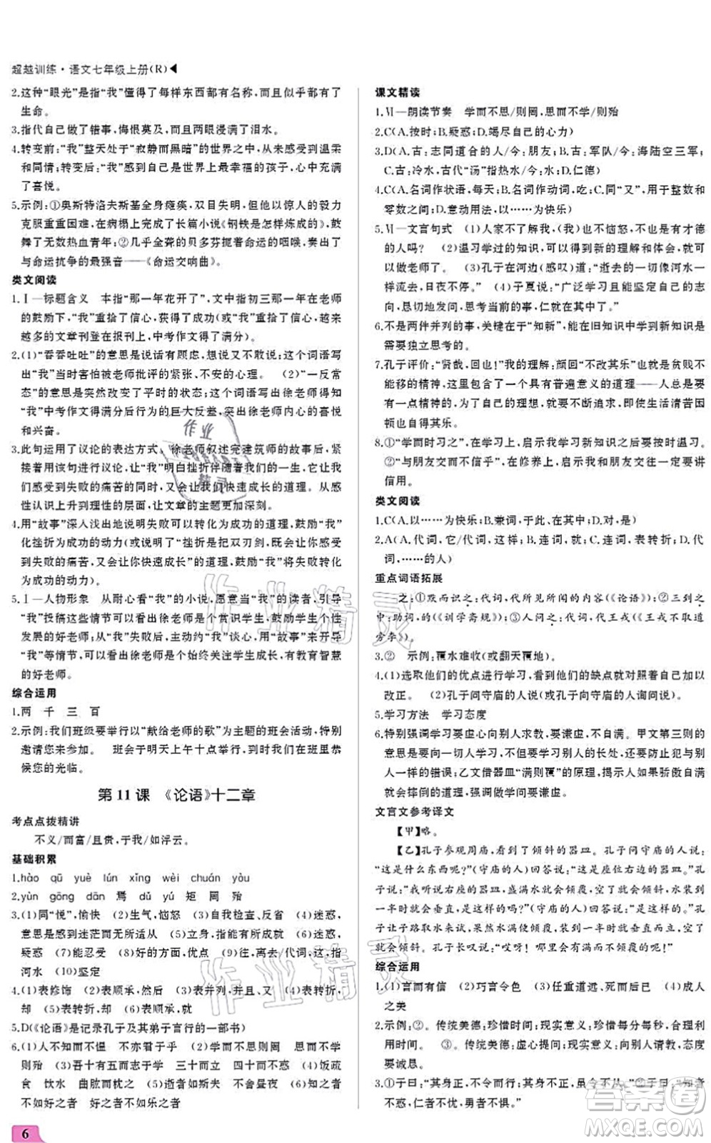 內(nèi)蒙古大學(xué)出版社2021超越訓(xùn)練七年級語文上冊R人教版答案