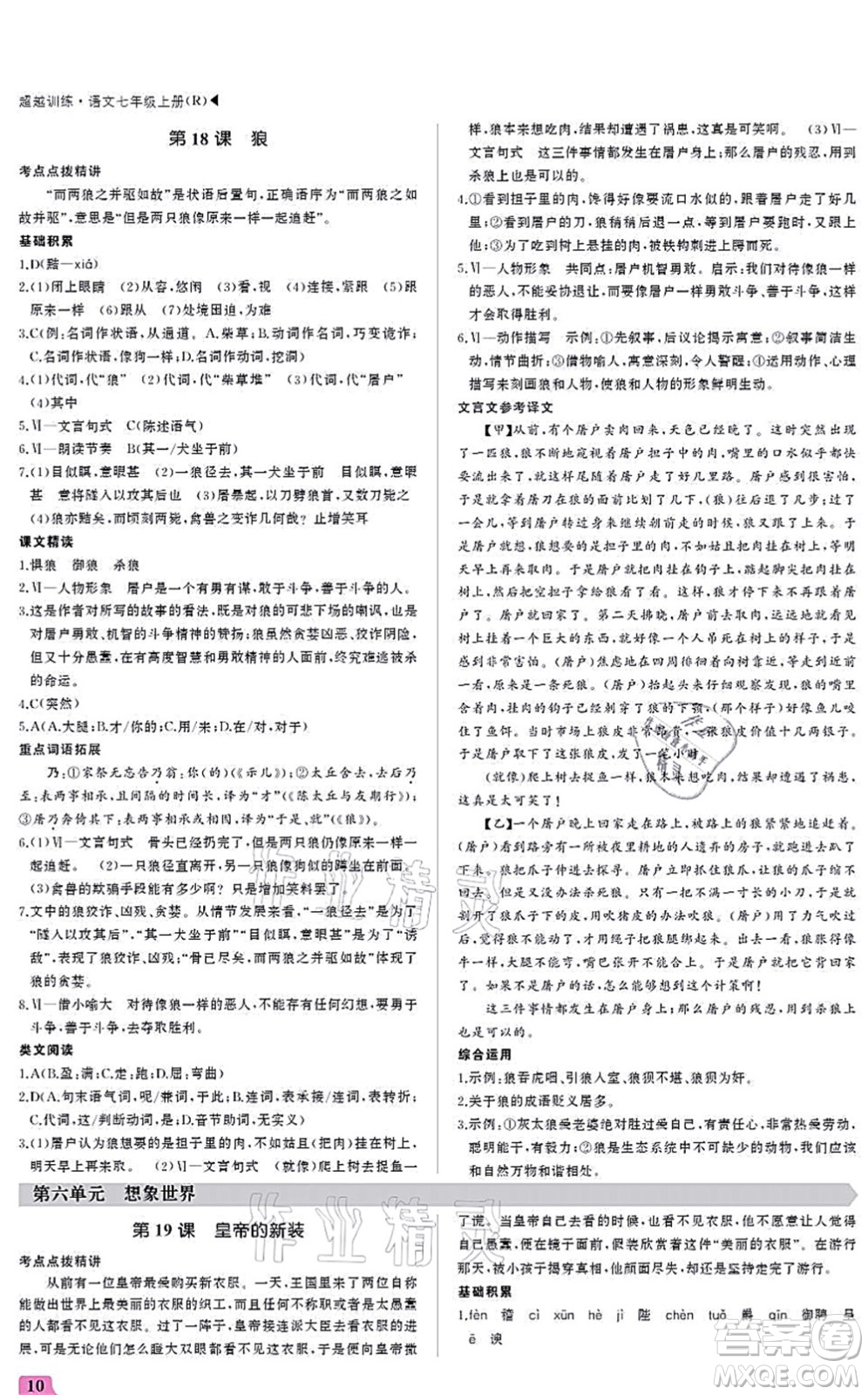 內(nèi)蒙古大學(xué)出版社2021超越訓(xùn)練七年級語文上冊R人教版答案