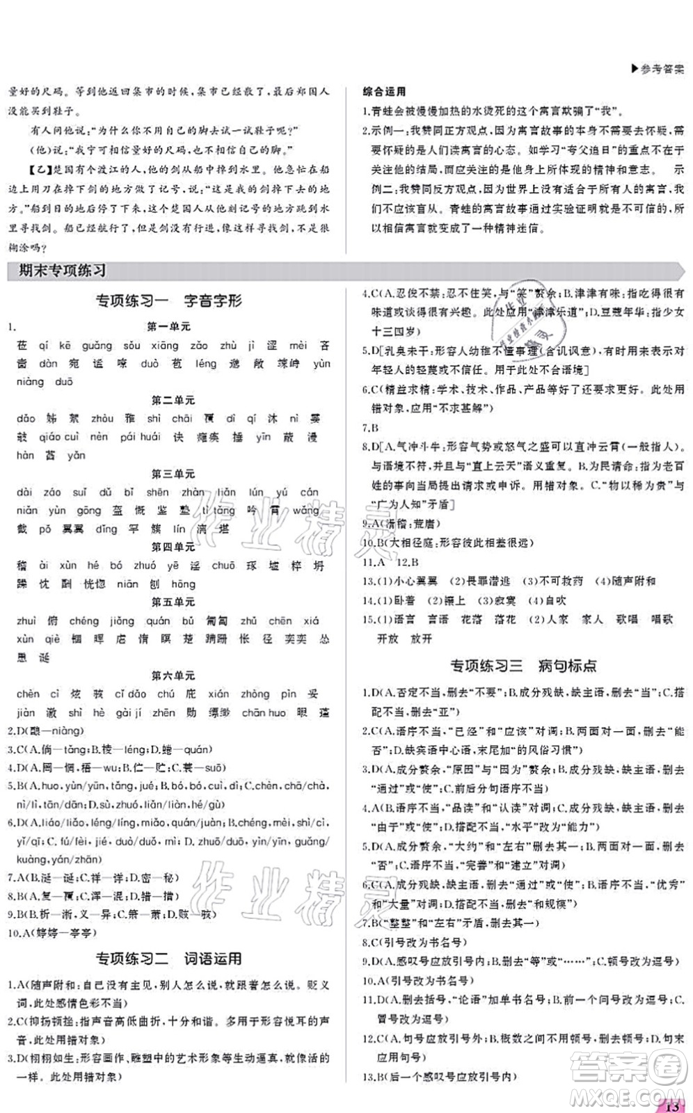 內(nèi)蒙古大學(xué)出版社2021超越訓(xùn)練七年級語文上冊R人教版答案