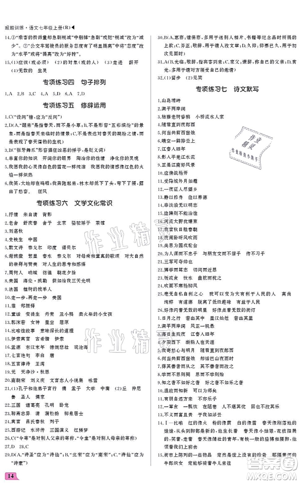 內(nèi)蒙古大學(xué)出版社2021超越訓(xùn)練七年級語文上冊R人教版答案