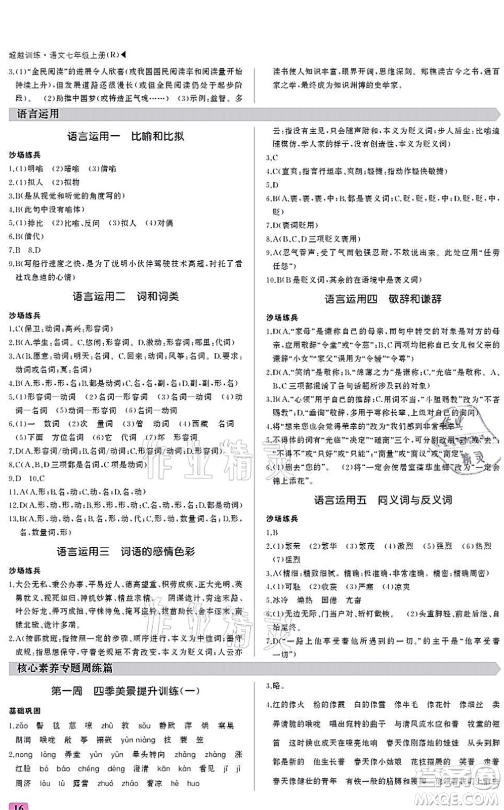 內(nèi)蒙古大學(xué)出版社2021超越訓(xùn)練七年級語文上冊R人教版答案