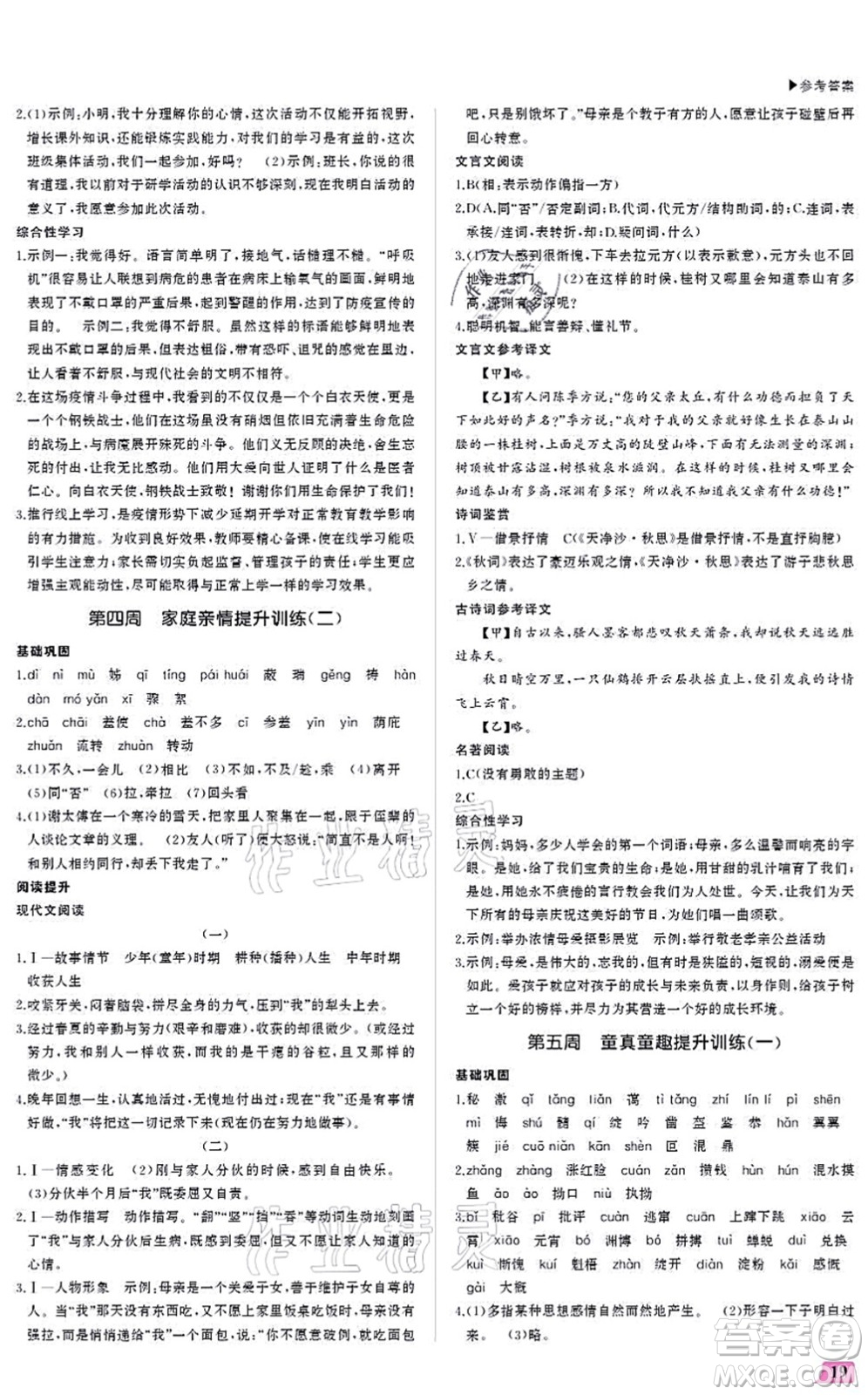 內(nèi)蒙古大學(xué)出版社2021超越訓(xùn)練七年級語文上冊R人教版答案