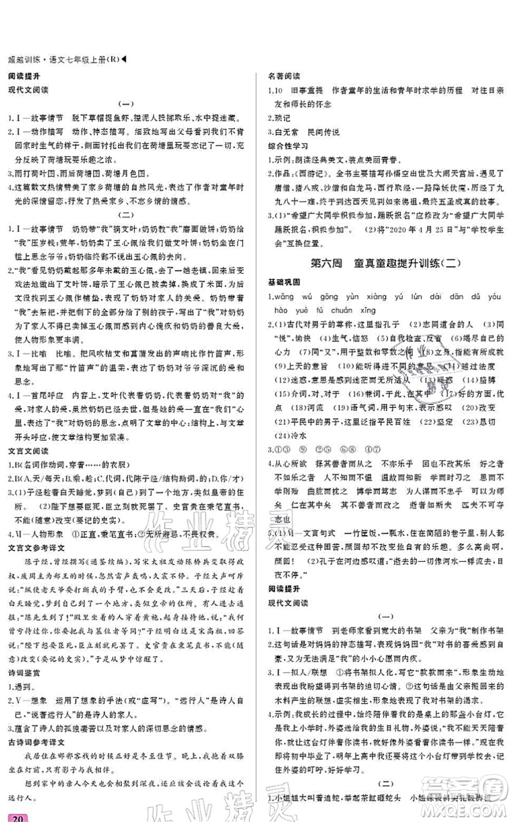 內(nèi)蒙古大學(xué)出版社2021超越訓(xùn)練七年級語文上冊R人教版答案