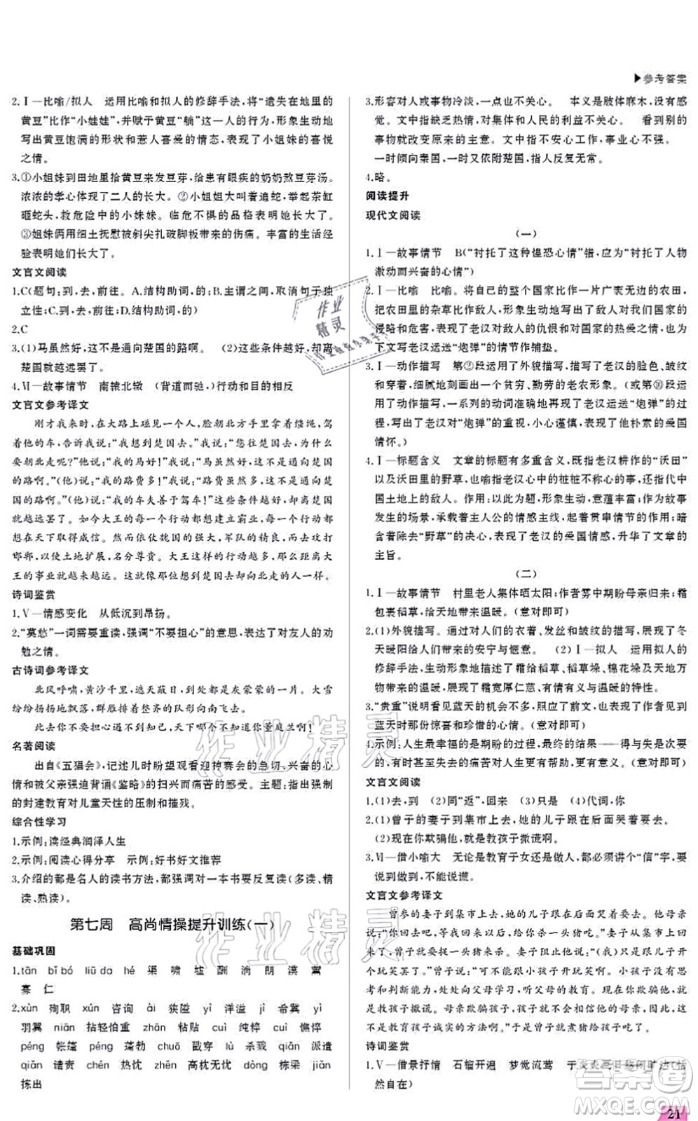 內(nèi)蒙古大學(xué)出版社2021超越訓(xùn)練七年級語文上冊R人教版答案