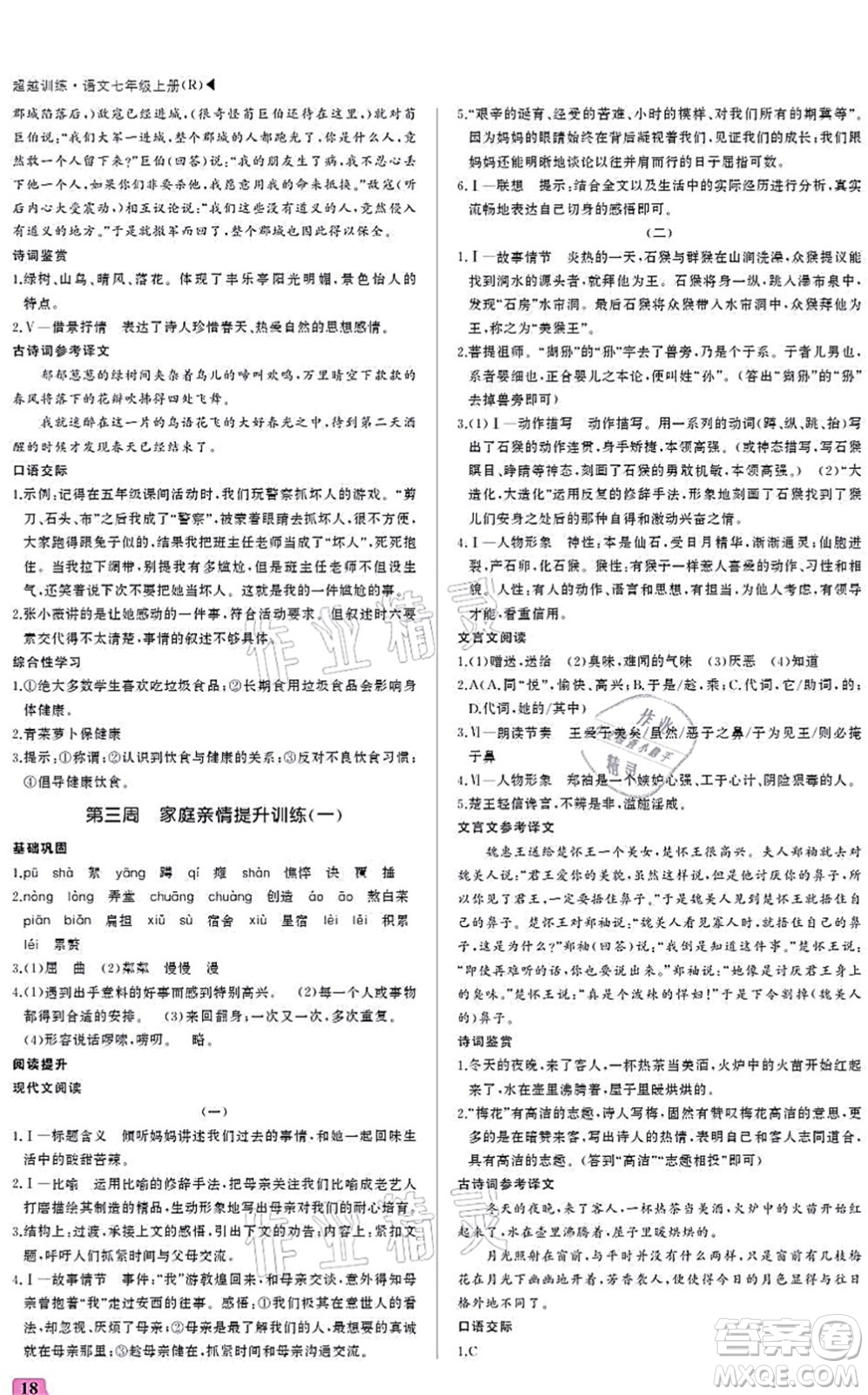 內(nèi)蒙古大學(xué)出版社2021超越訓(xùn)練七年級語文上冊R人教版答案