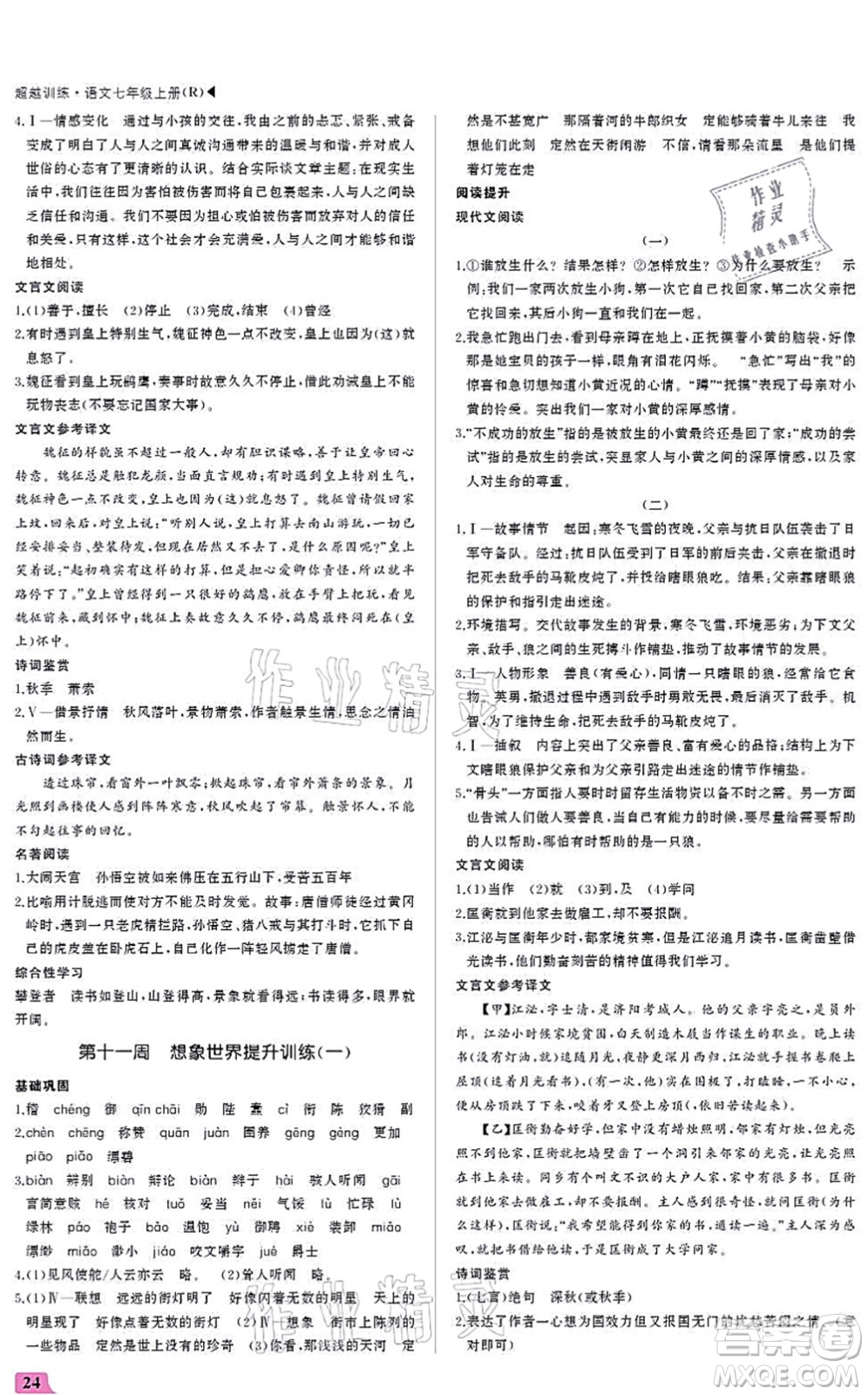 內(nèi)蒙古大學(xué)出版社2021超越訓(xùn)練七年級語文上冊R人教版答案