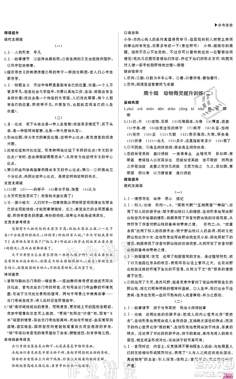 內(nèi)蒙古大學(xué)出版社2021超越訓(xùn)練七年級語文上冊R人教版答案