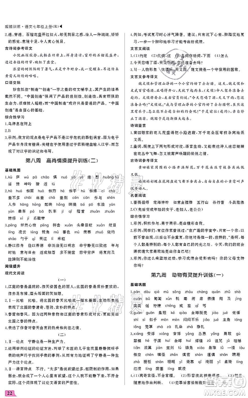 內(nèi)蒙古大學(xué)出版社2021超越訓(xùn)練七年級語文上冊R人教版答案