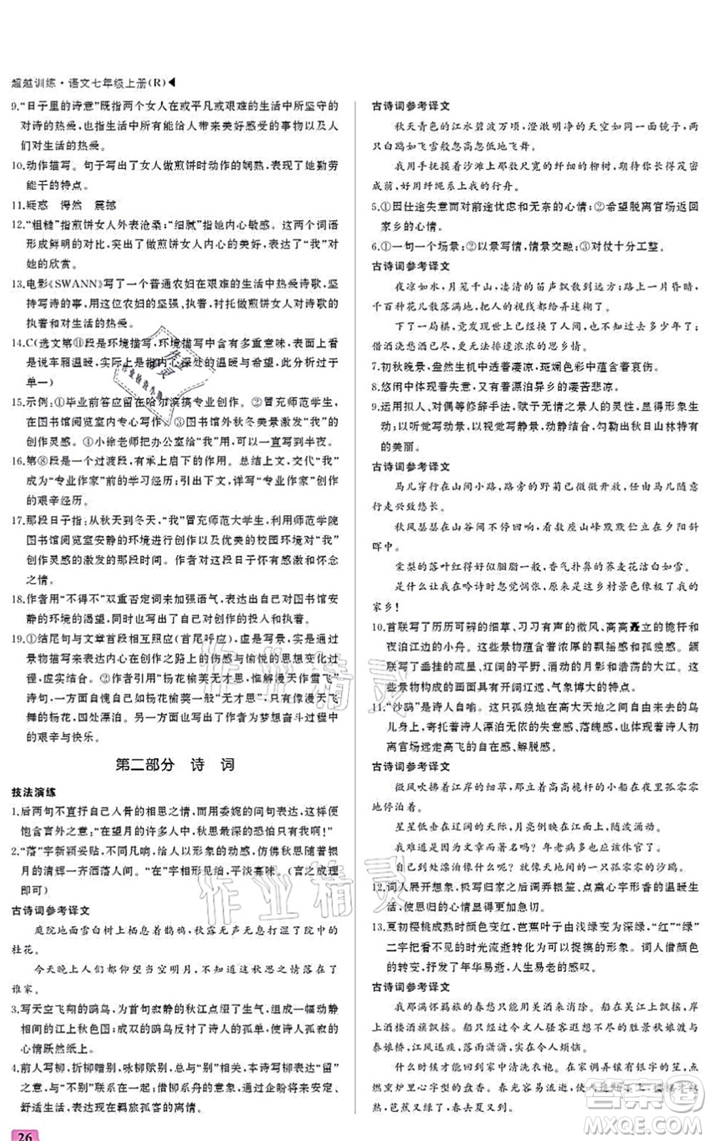 內(nèi)蒙古大學(xué)出版社2021超越訓(xùn)練七年級語文上冊R人教版答案